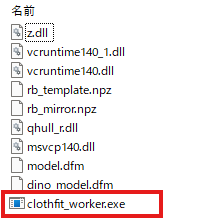ワーカーフォルダ内のclothfit_worker.exe